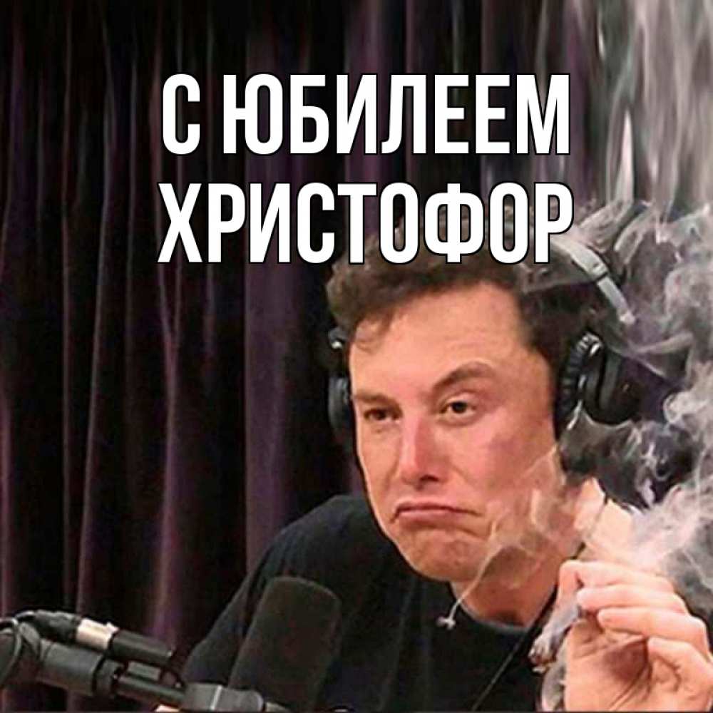 Открытка на каждый день с именем, Христофор С юбилеем МЕМ Прикольная открытка с пожеланием онлайн скачать бесплатно 