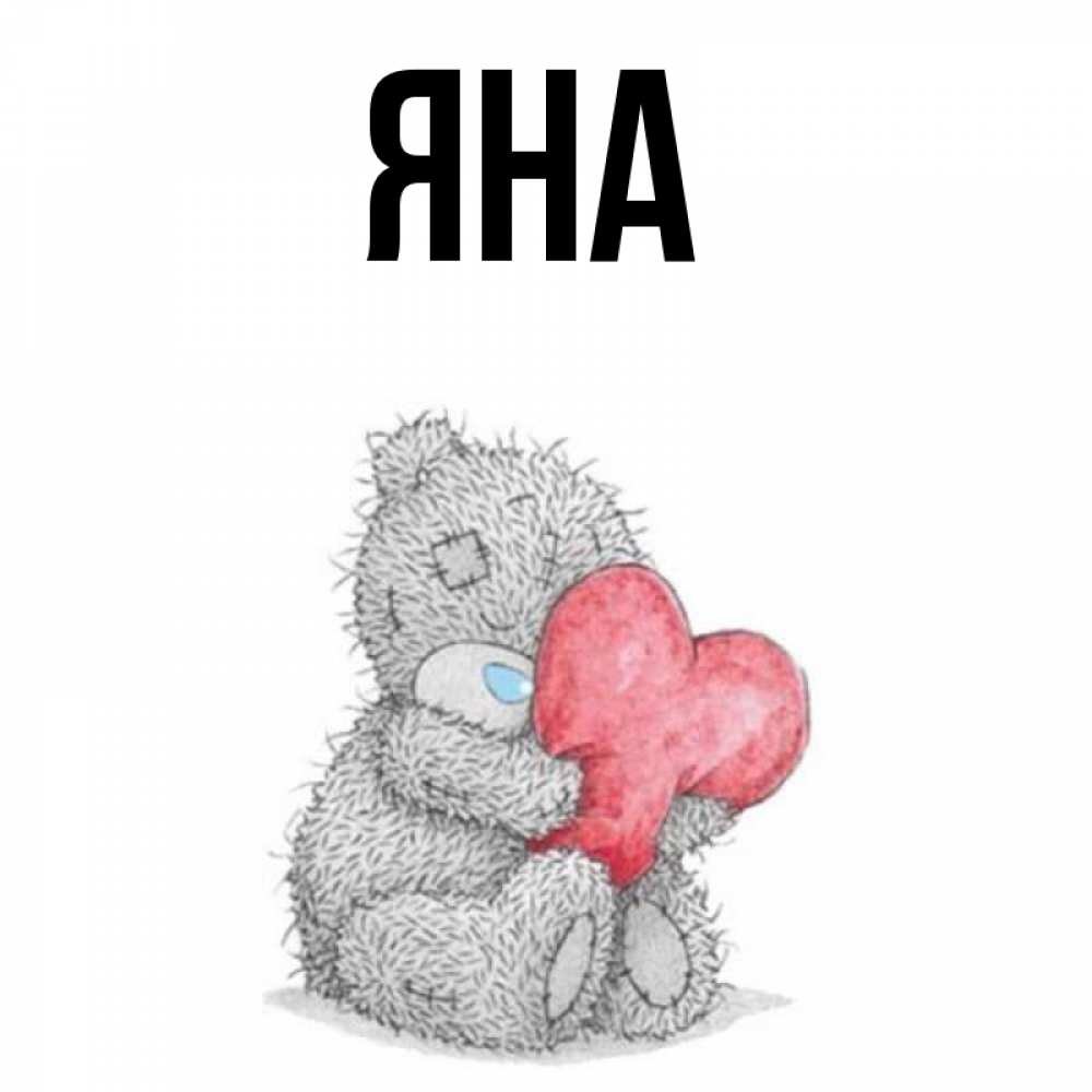 Открытки на имя яна