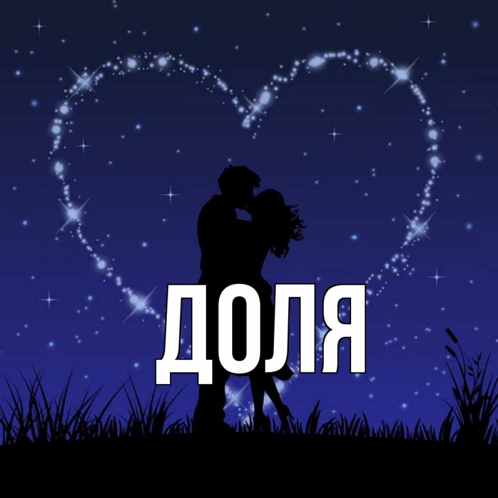 Картинка  с именем , Доля