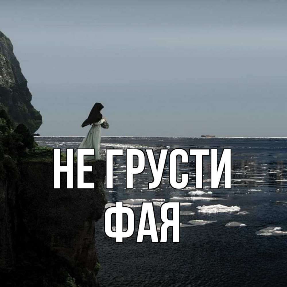 Открытка на каждый день с именем, Фая Не грусти весна лед тает Прикольная открытка с пожеланием онлайн скачать бесплатно 