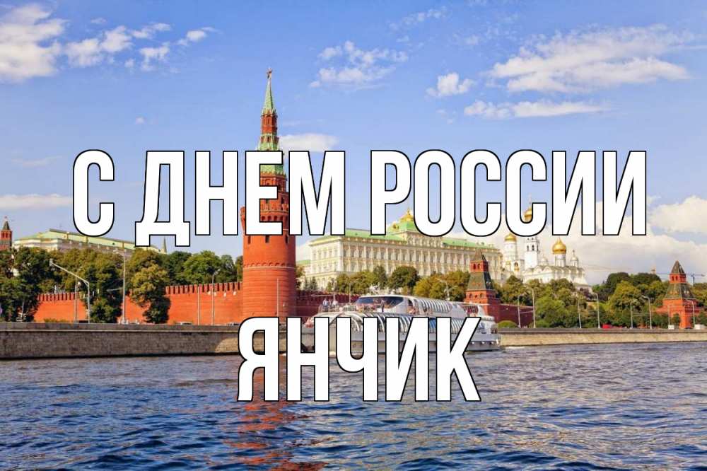 Открытка с именем, Янчик, С днем россии