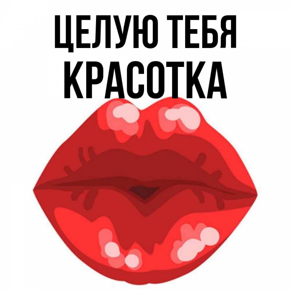 Открытка на каждый день с именем, красотка Целую тебя отправить открытку с поцелуем бесплатно и скачать для парня Прикольная открытка с пожеланием онлайн скачать бесплатно 