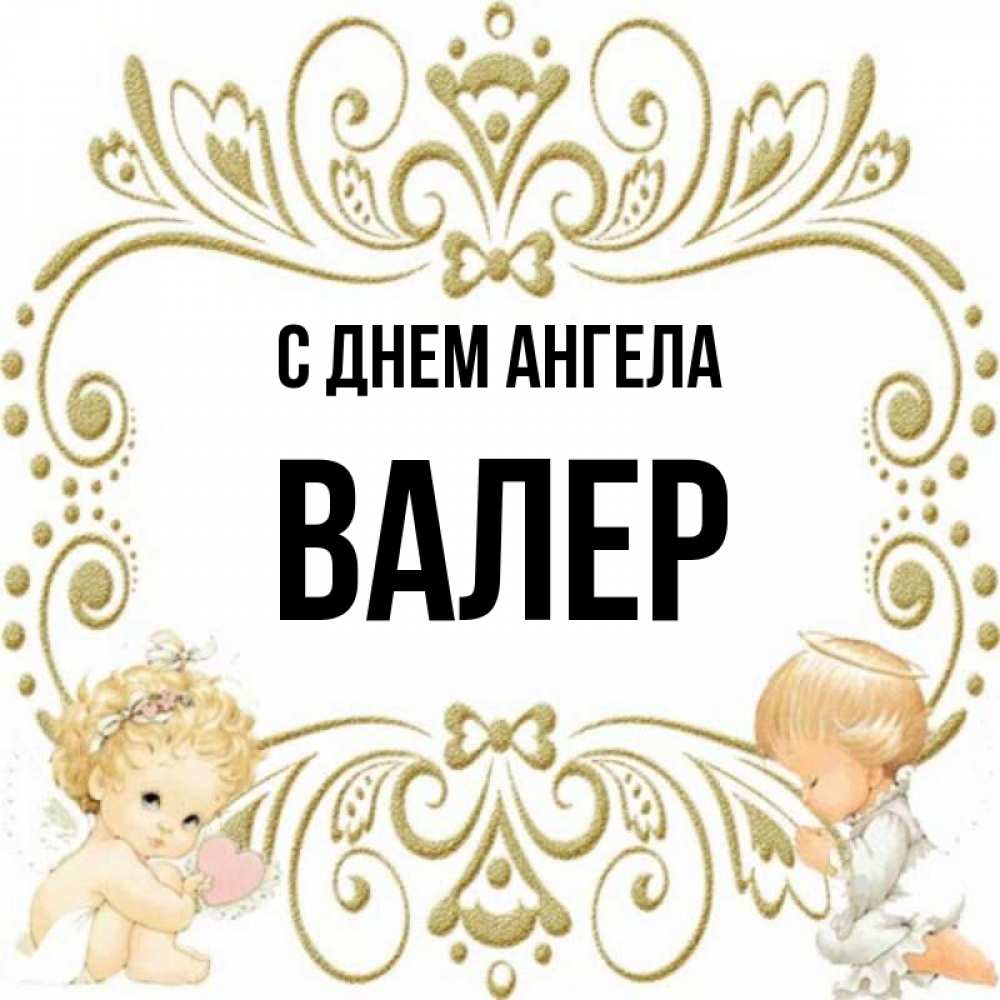 Картинка с именем валера