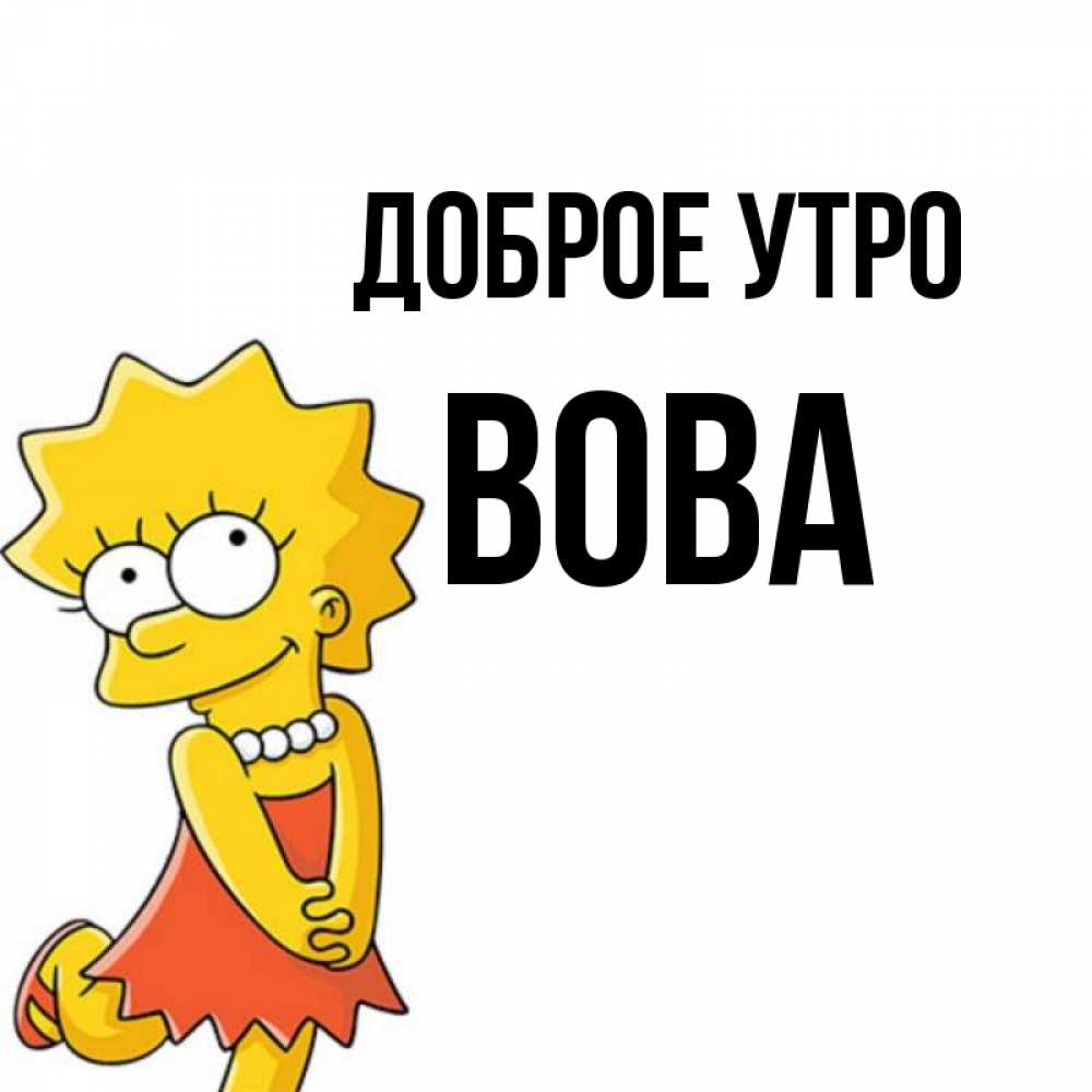 Доброе утро картинки красивые вова, новому году