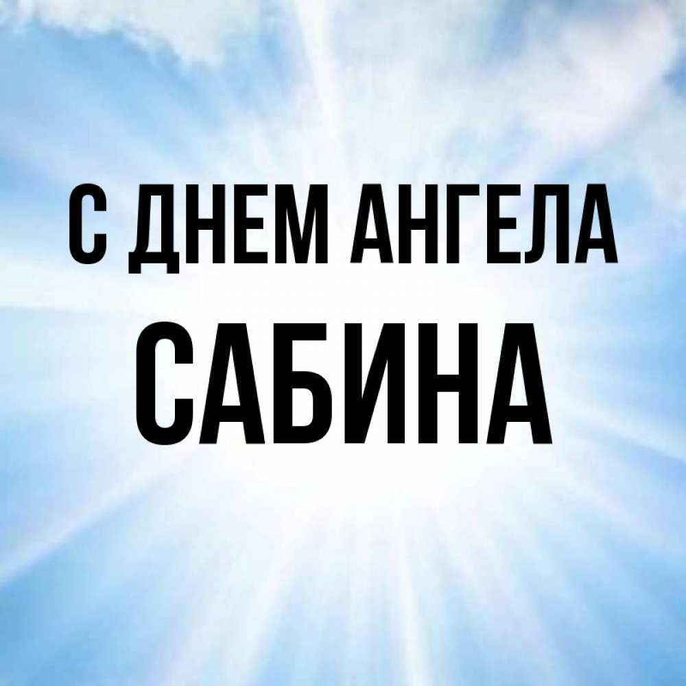 Открытка с именем сабина
