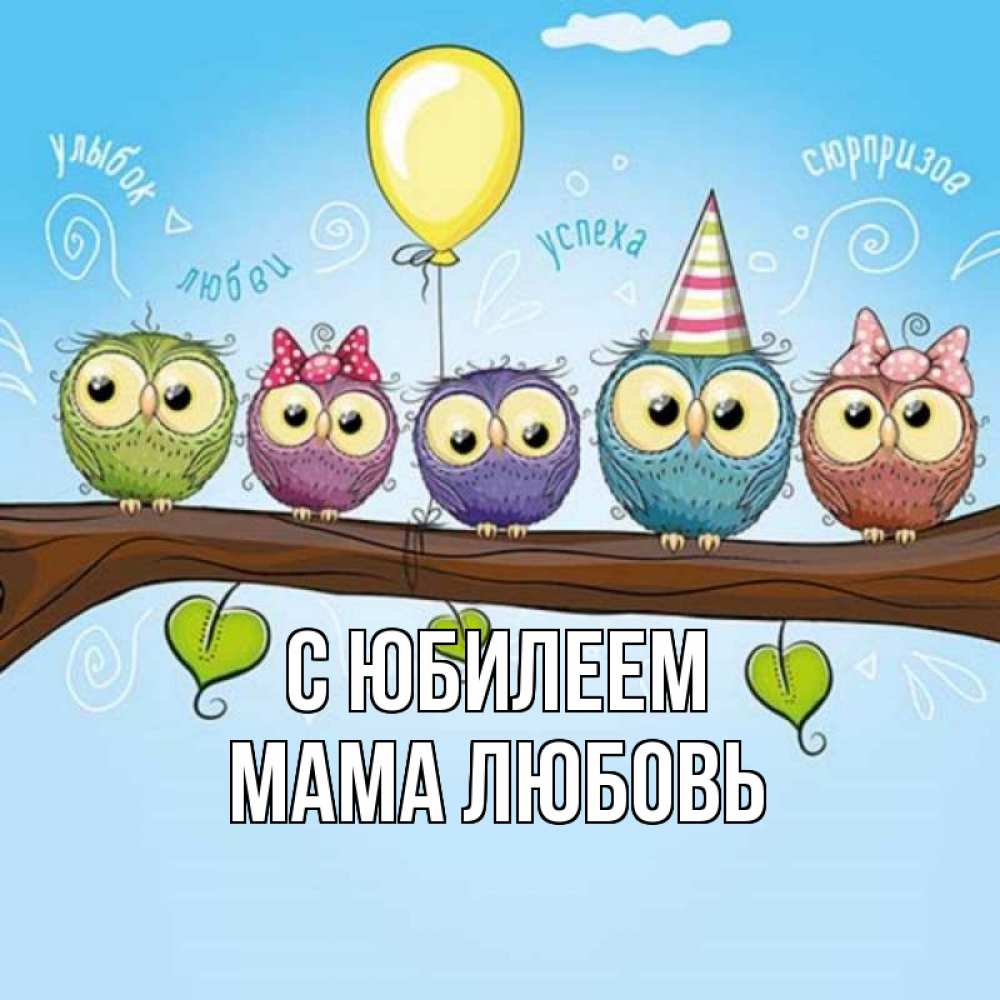 Открытка на каждый день с именем, Мама-Любовь С юбилеем совы Прикольная открытка с пожеланием онлайн скачать бесплатно 