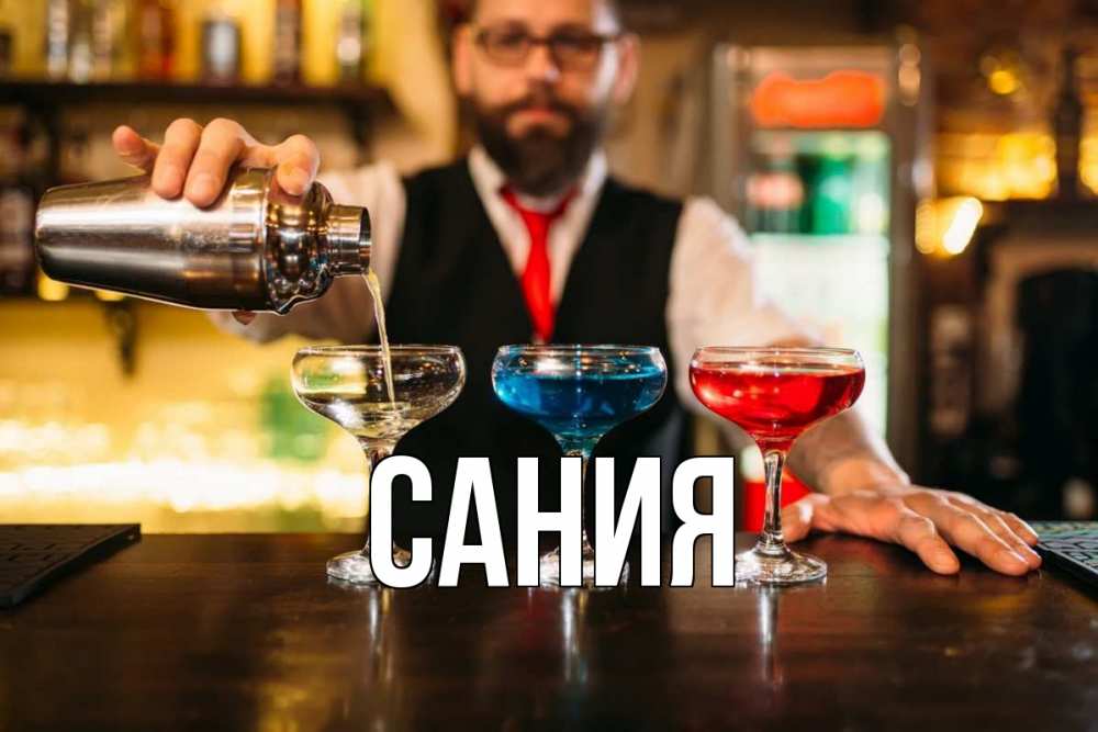 Открытка на каждый день с именем, Сания Главная коктейли Прикольная открытка с пожеланием онлайн скачать бесплатно 
