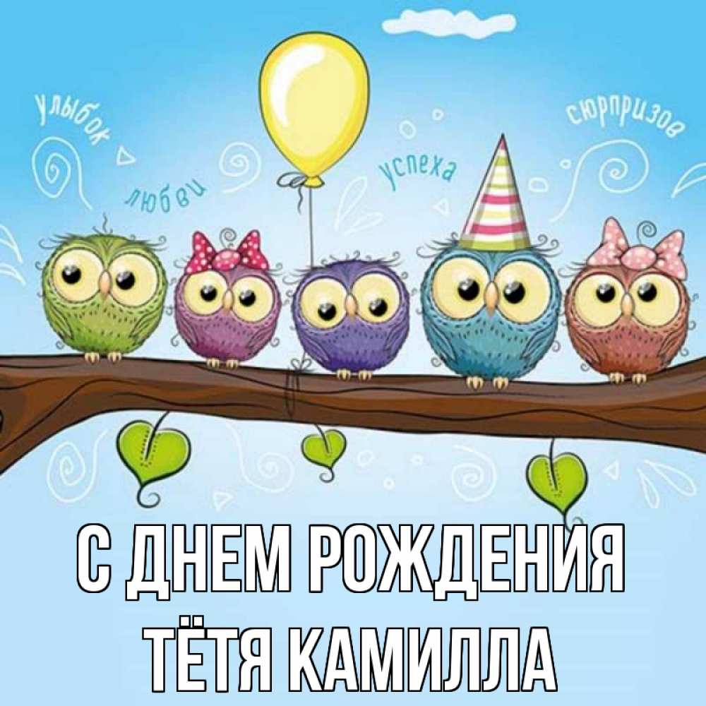 Открытка на каждый день с именем, Тётя-Камилла С днем рождения совы Прикольная открытка с пожеланием онлайн скачать бесплатно 