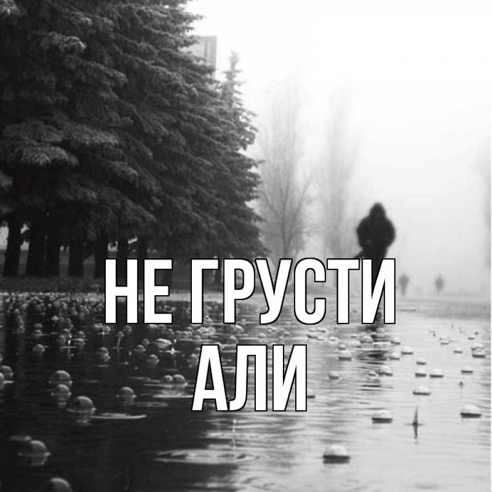 Открытка на каждый день с именем, Али Не грусти улица под дождем Прикольная открытка с пожеланием онлайн скачать бесплатно 