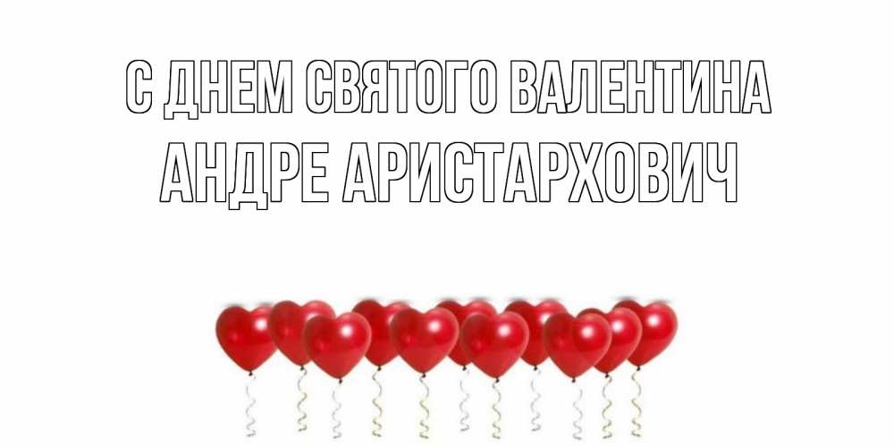 Открытка с именем, Андре Аристархович, С днем Святого Валентина