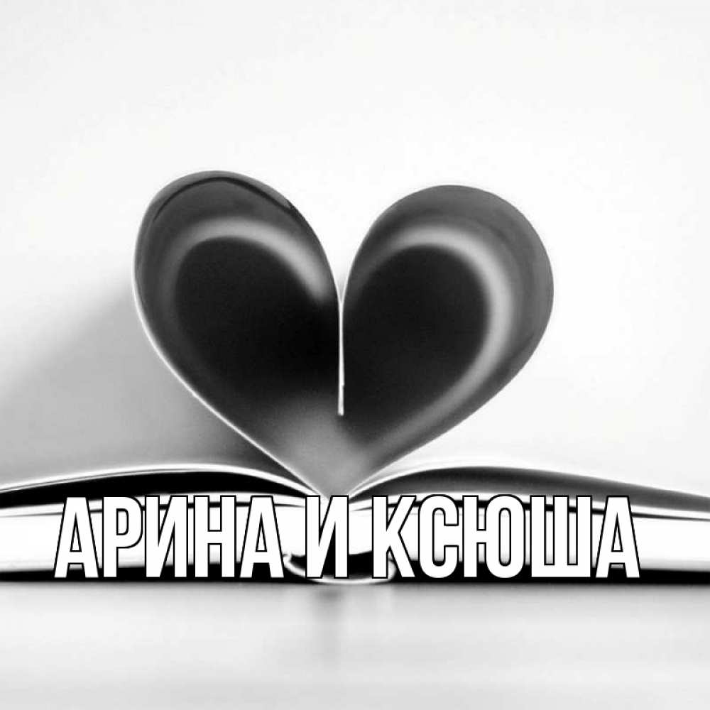 Открытка на каждый день с именем, Арина-и-Ксюша Главная книга 5 Прикольная открытка с пожеланием онлайн скачать бесплатно 