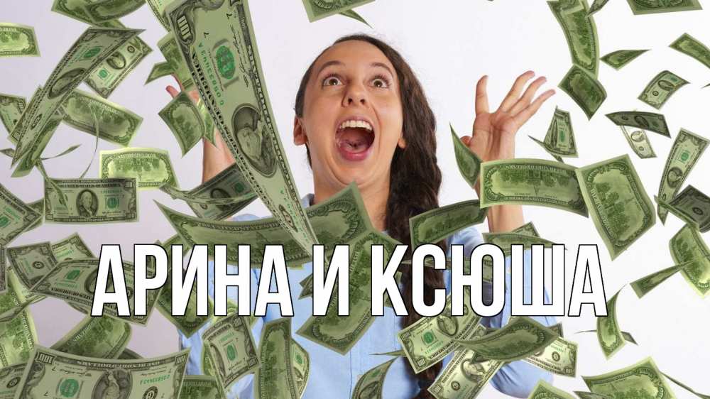 Открытка на каждый день с именем, Арина-и-Ксюша Главная с днем бухгалтера Прикольная открытка с пожеланием онлайн скачать бесплатно 