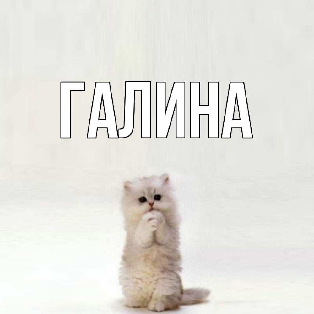Картинка  с именем , Галина