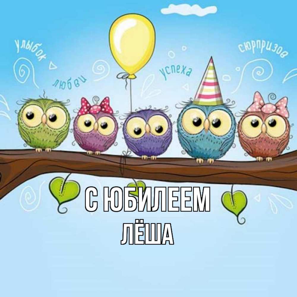 Открытка на каждый день с именем, Лёша С юбилеем совы Прикольная открытка с пожеланием онлайн скачать бесплатно 