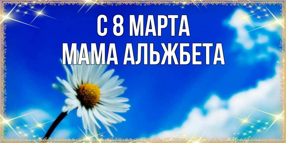Открытка на каждый день с именем, Мама-Альжбета С 8 МАРТА красивая открытка в синих тонах Прикольная открытка с пожеланием онлайн скачать бесплатно 