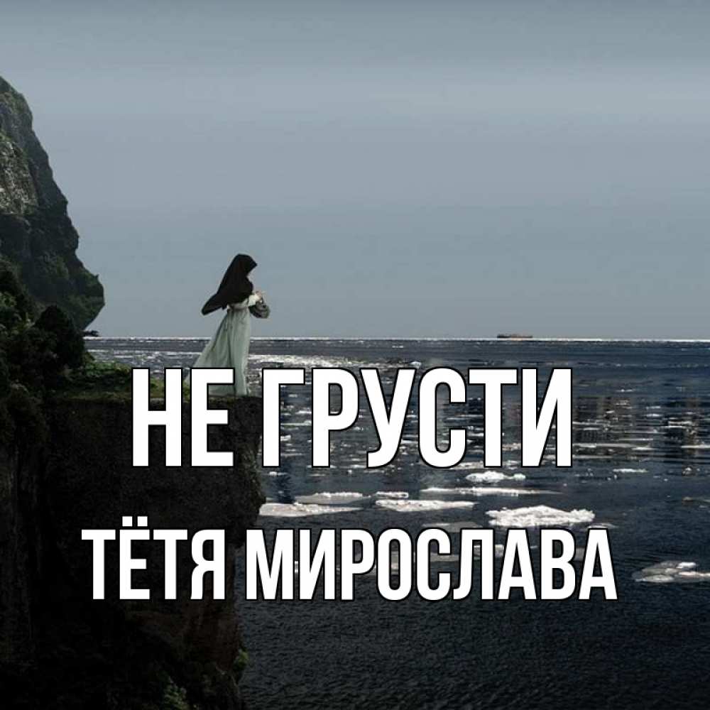 Открытка на каждый день с именем, Тётя-Мирослава Не грусти весна лед тает Прикольная открытка с пожеланием онлайн скачать бесплатно 