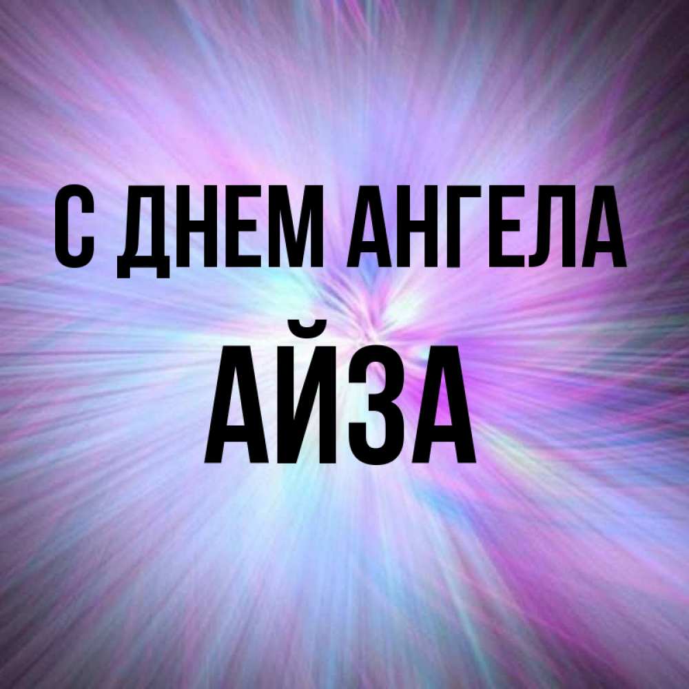 Айза С Днем Рождения