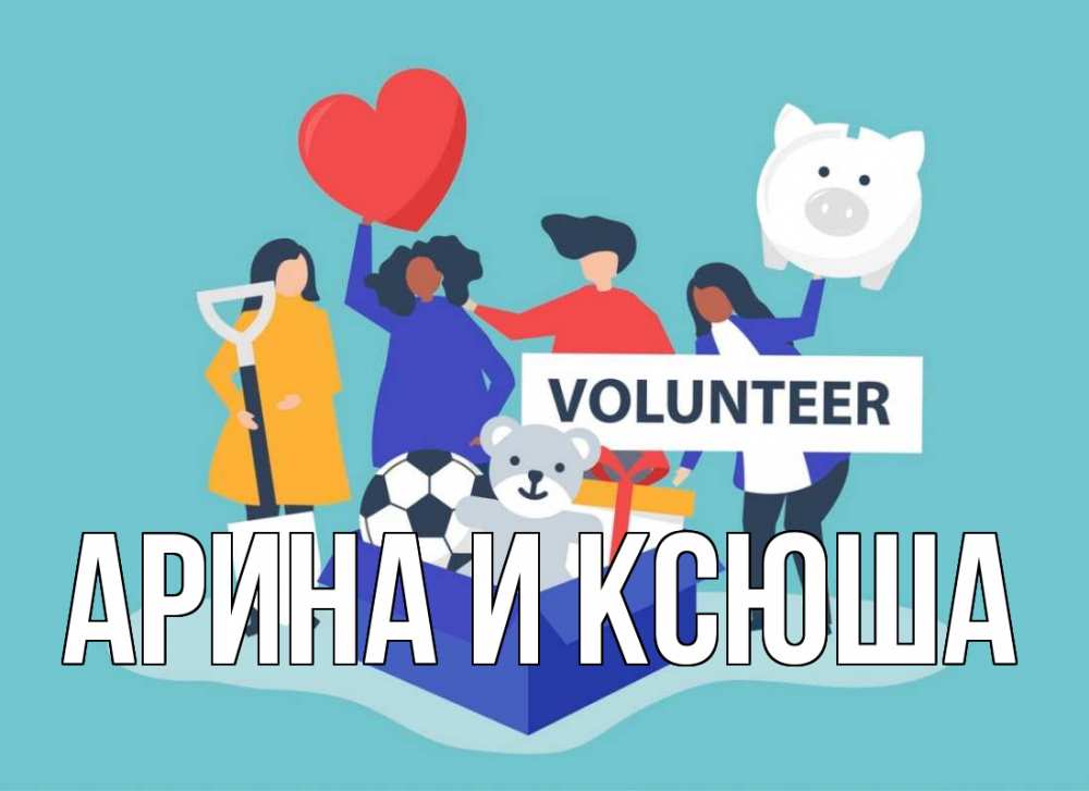 Открытка на каждый день с именем, Арина-и-Ксюша Главная С днем волонтера Прикольная открытка с пожеланием онлайн скачать бесплатно 