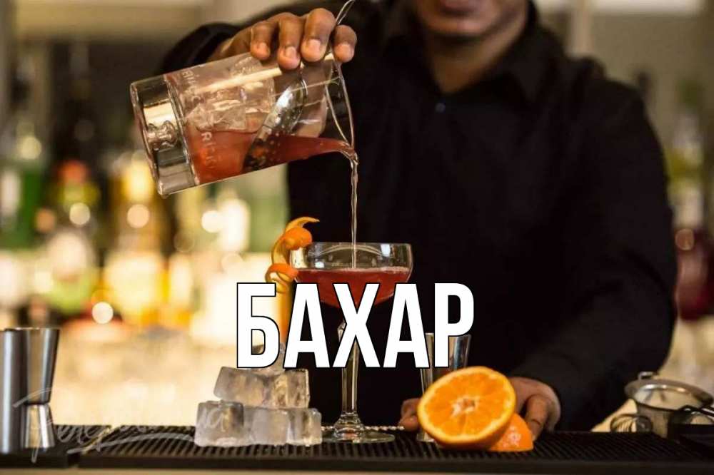 Открытка на каждый день с именем, Бахар Главная с днем бармена Прикольная открытка с пожеланием онлайн скачать бесплатно 