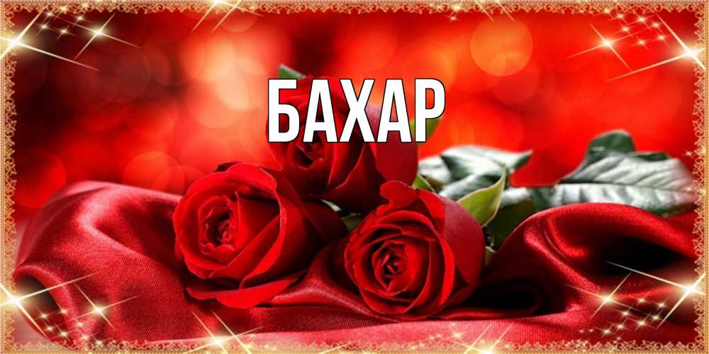 Открытка на каждый день с именем, Бахар Главная открытка красного цвета с розами на 8 марта Прикольная открытка с пожеланием онлайн скачать бесплатно 