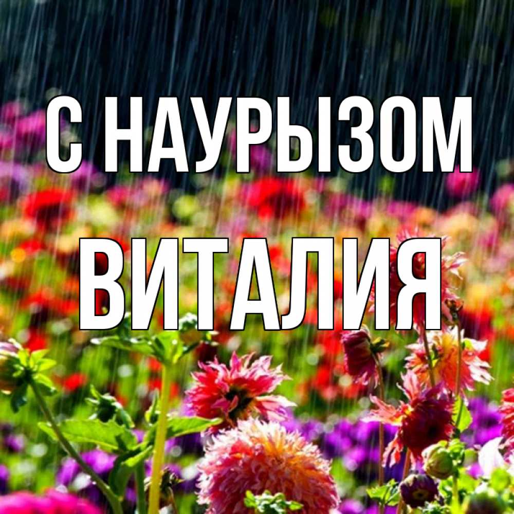 Открытка на каждый день с именем, Виталия С наурызом цветы под дождиком к международному женскому дню Прикольная открытка с пожеланием онлайн скачать бесплатно 