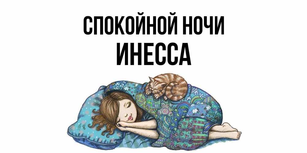 Открытка на каждый день с именем, Инесса Спокойной ночи пожелания сладких снов для подруги Прикольная открытка с пожеланием онлайн скачать бесплатно 
