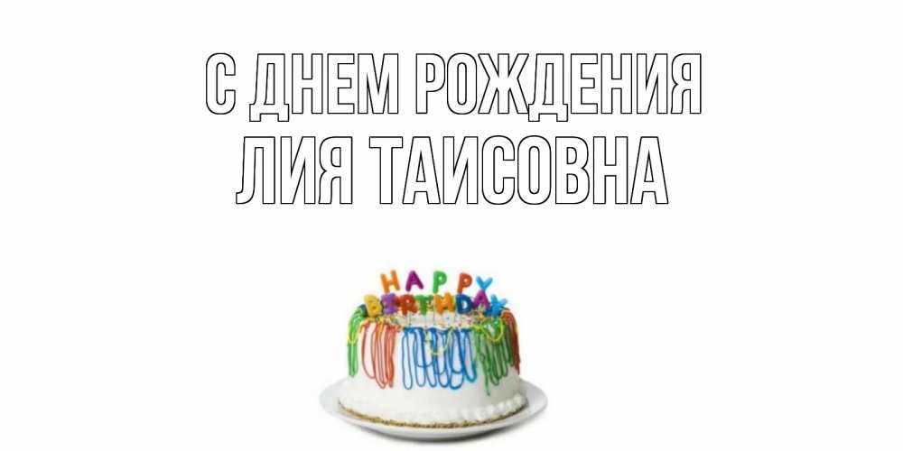 Картинка С днем рождения, Лия Таисовна