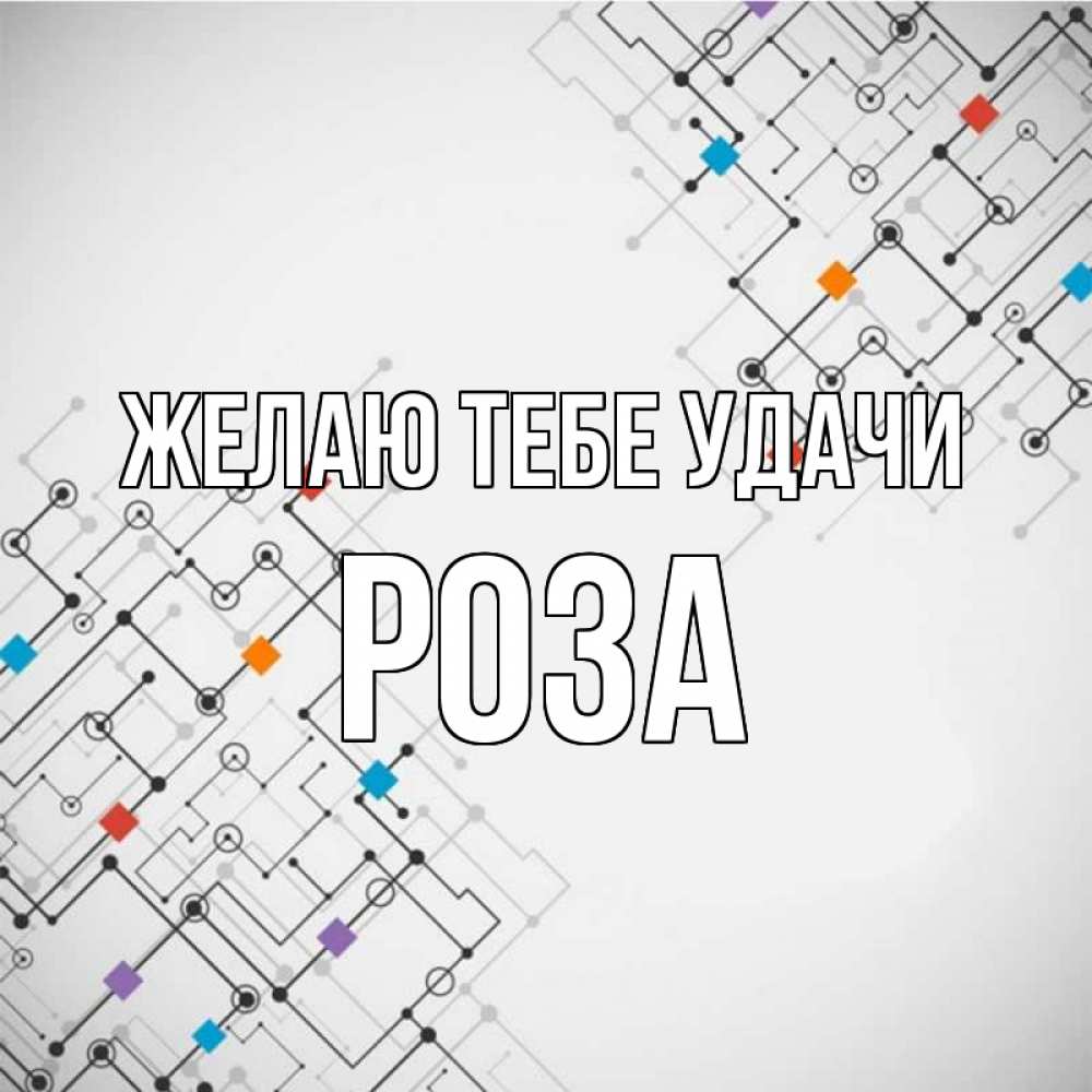 Открытка на каждый день с именем, Роза Желаю тебе удачи на удач Прикольная открытка с пожеланием онлайн скачать бесплатно 