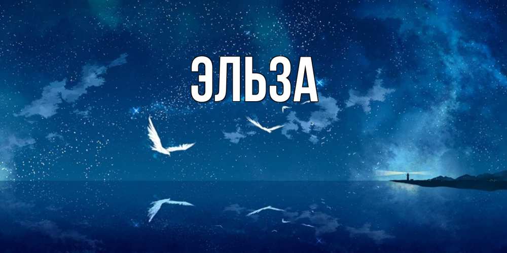Картинка  с именем , Эльза
