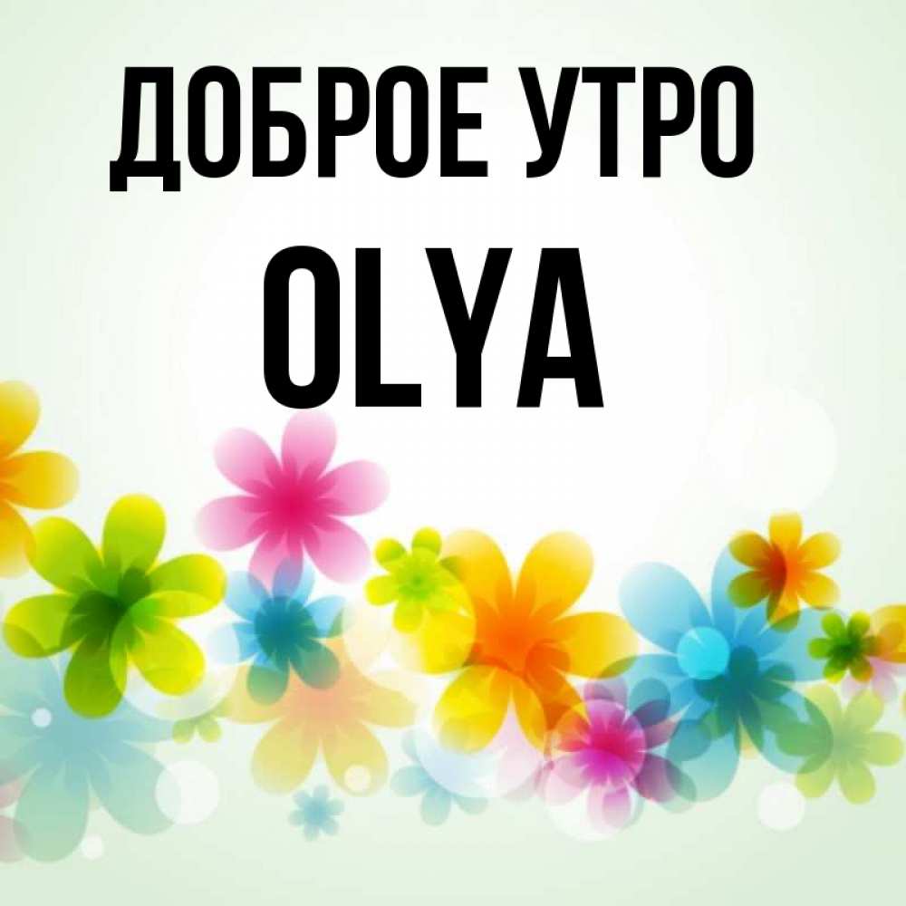 Доброе Утро Оля Фото