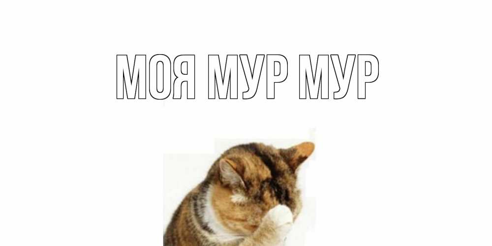 Днем, открытки мур