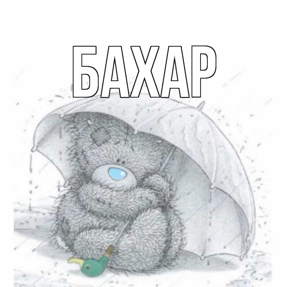 Открытка на каждый день с именем, Бахар Главная медвежонок с зонтом Прикольная открытка с пожеланием онлайн скачать бесплатно 