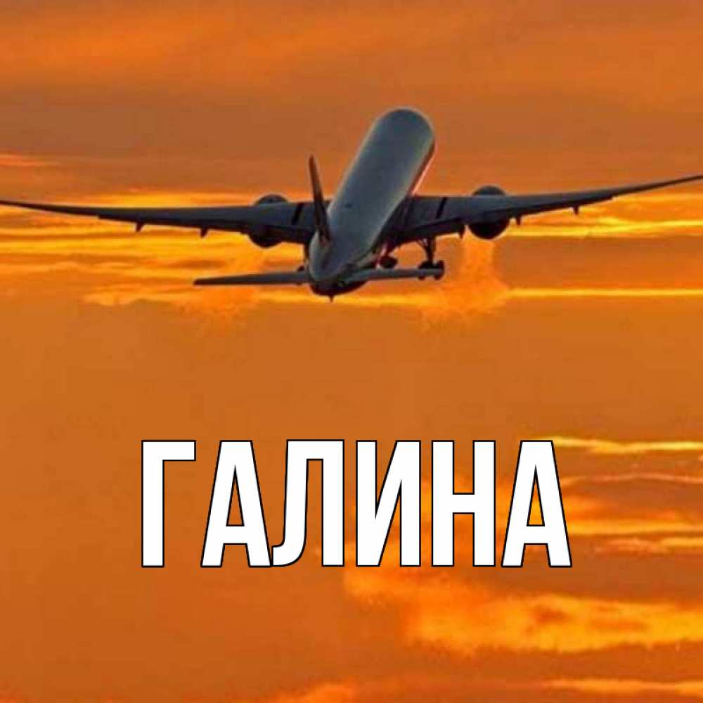 Открытка на каждый день с именем, Галина Главная оранжевое небо Прикольная открытка с пожеланием онлайн скачать бесплатно 