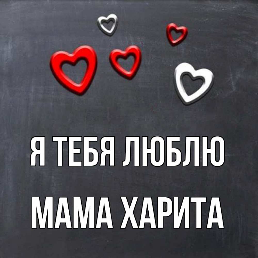 Открытка на каждый день с именем, Мама-Харита Я тебя люблю сердечки белые и красные Прикольная открытка с пожеланием онлайн скачать бесплатно 