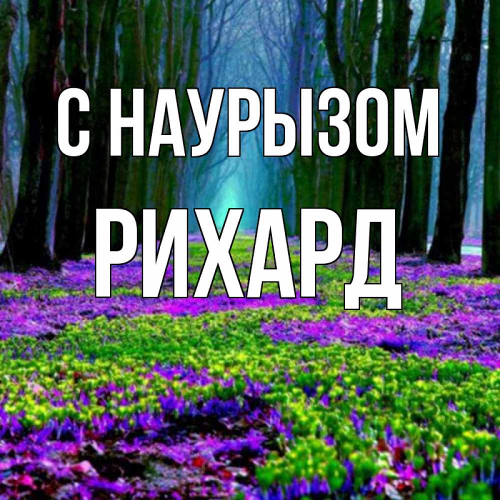 Открытка на каждый день с именем, Рихард С наурызом фиолетовые цветы в лесу 1 Прикольная открытка с пожеланием онлайн скачать бесплатно 