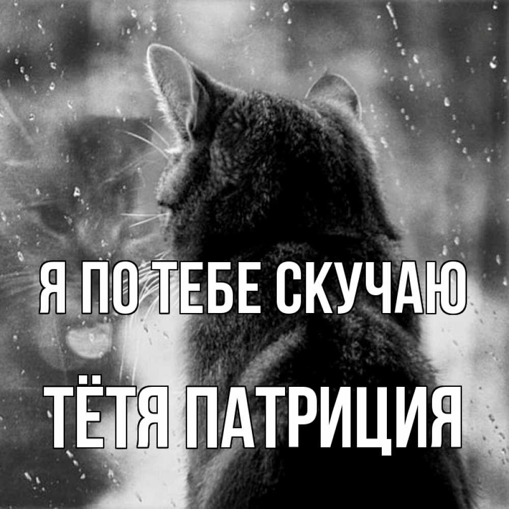 Открытка на каждый день с именем, Тётя-Патриция Я по тебе скучаю скорее ко мне приходи 1 Прикольная открытка с пожеланием онлайн скачать бесплатно 