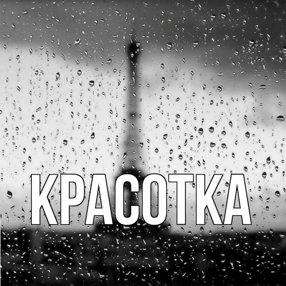 Открытка на каждый день с именем, красотка Главная башня Прикольная открытка с пожеланием онлайн скачать бесплатно 