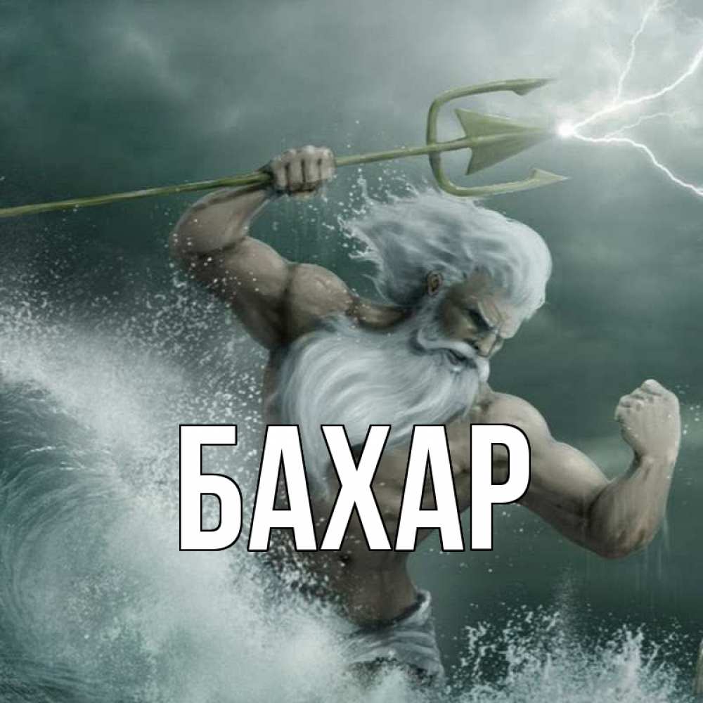 Открытка на каждый день с именем, Бахар Главная с днем Нептуна Прикольная открытка с пожеланием онлайн скачать бесплатно 