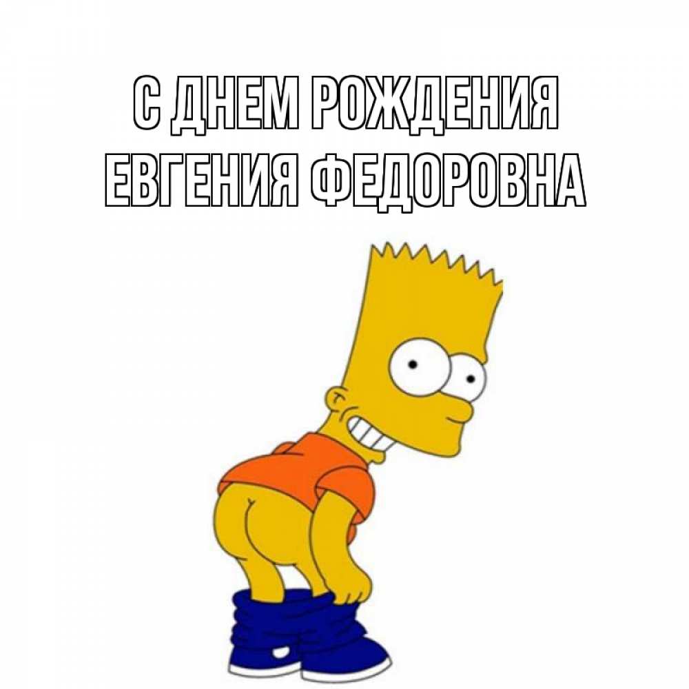 Картинка С днем рождения, Евгения Федоровна