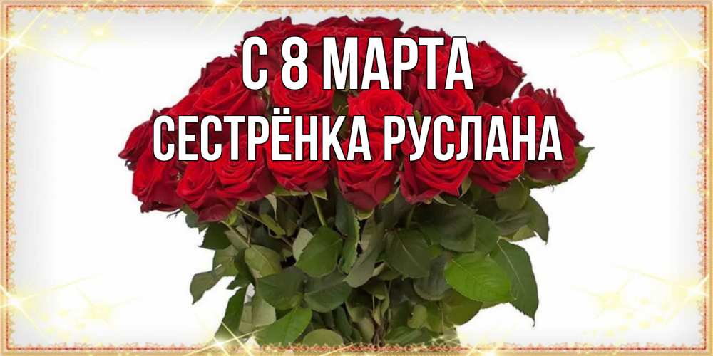 Открытка на каждый день с именем, Сестрёнка-Руслана С 8 МАРТА поздравляю с 8 марта Прикольная открытка с пожеланием онлайн скачать бесплатно 