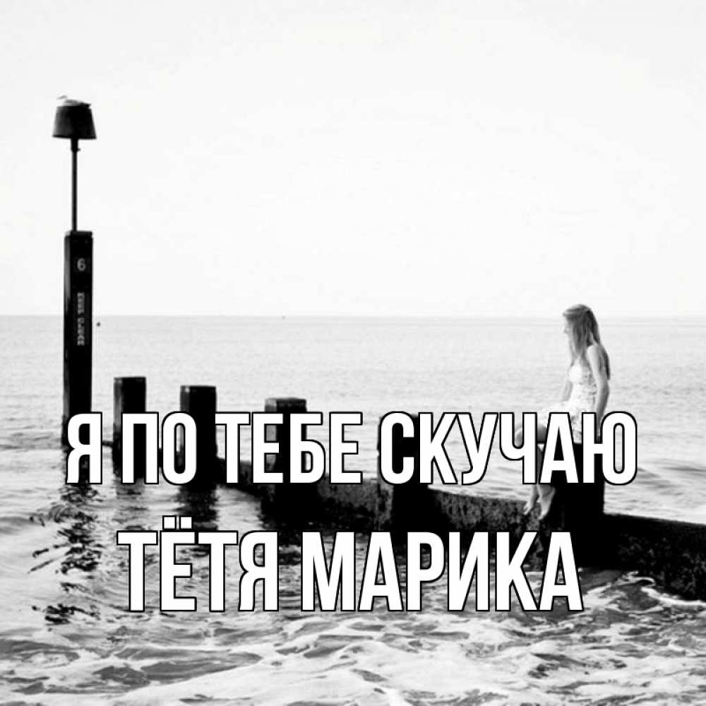 Открытка на каждый день с именем, Тётя-Марика Я по тебе скучаю вода Прикольная открытка с пожеланием онлайн скачать бесплатно 