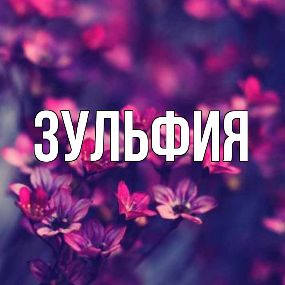 Красивая открытка зульфия