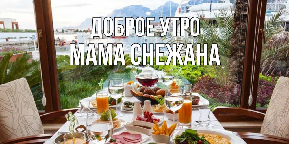 Открытка на каждый день с именем, Мама-Снежана Доброе утро тропическое утро Прикольная открытка с пожеланием онлайн скачать бесплатно 