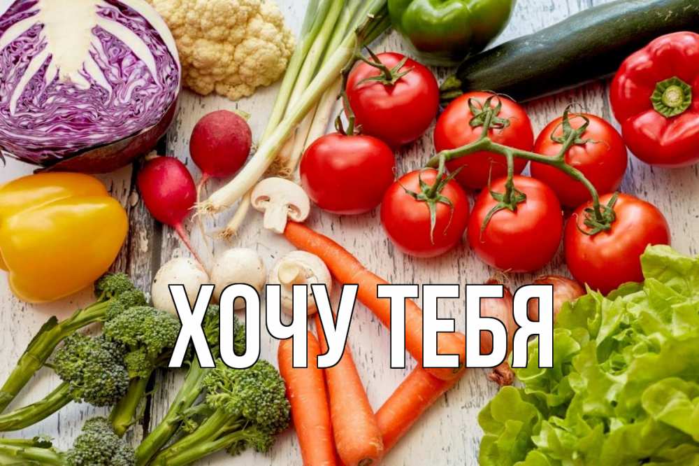 Открытка на каждый день с именем, Хочу-тебя Главная день вегана Прикольная открытка с пожеланием онлайн скачать бесплатно 