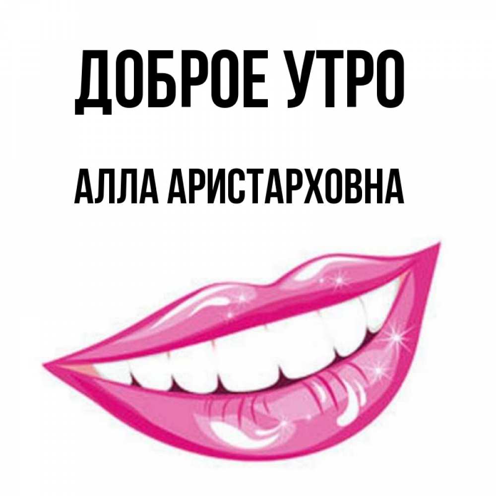 Доброе утро аллочка картинки