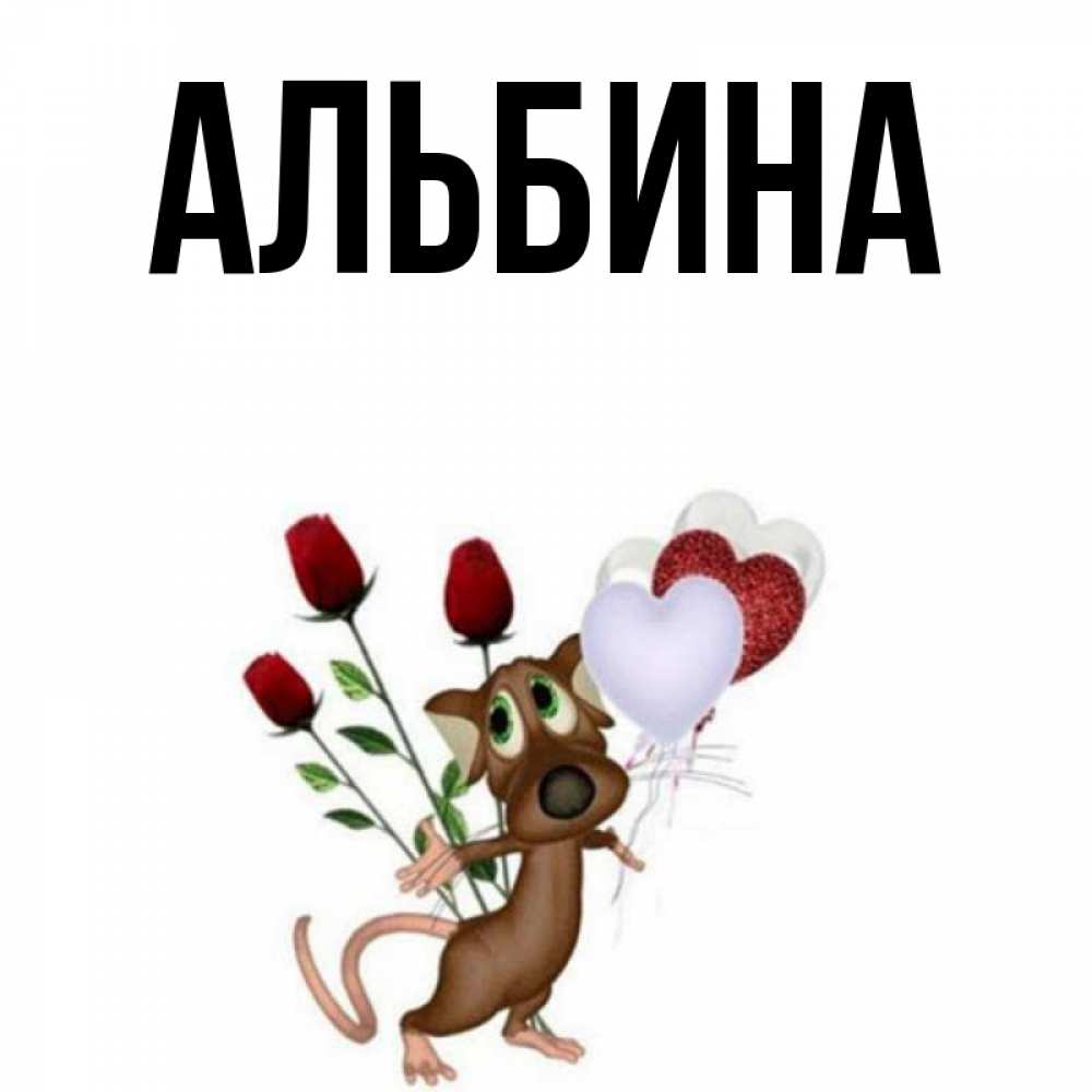 Картинка для альбины