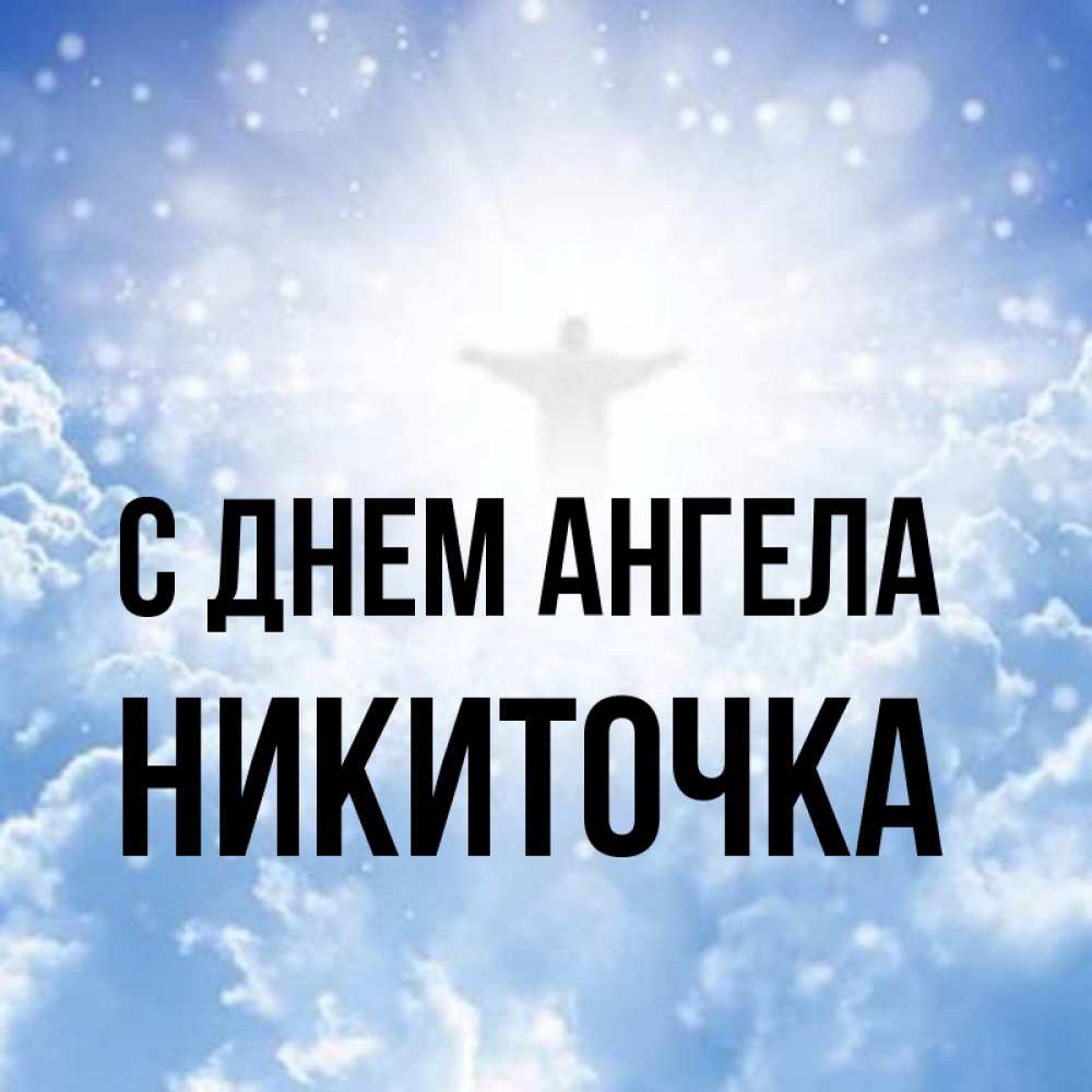 Никиточка