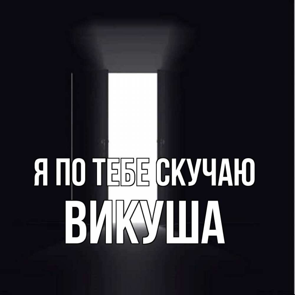 Картинка Я по тебе скучаю, Викуша