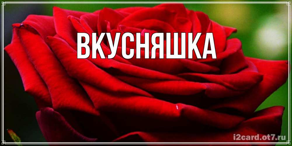 Картинка  с именем , Вкусняшка