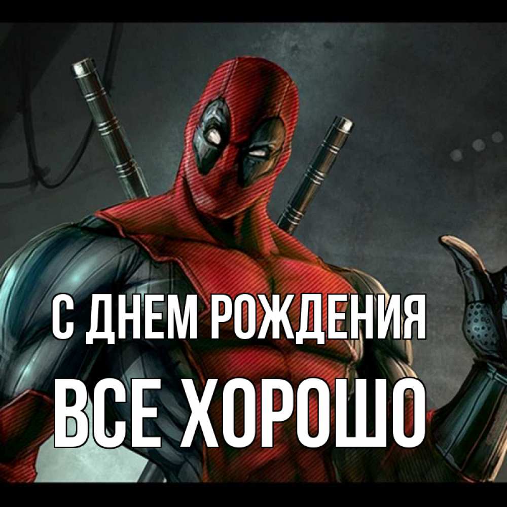 Открытка на каждый день с именем, Все-хорошо С днем рождения марвел супергерои Прикольная открытка с пожеланием онлайн скачать бесплатно 